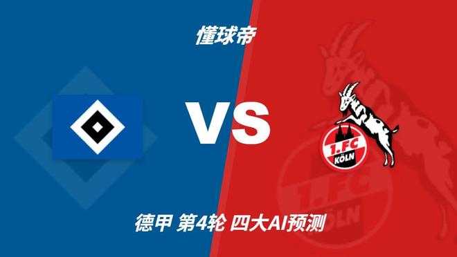 四大AI预测汉堡vs科隆：三家看好客胜，Deepseek建议平局