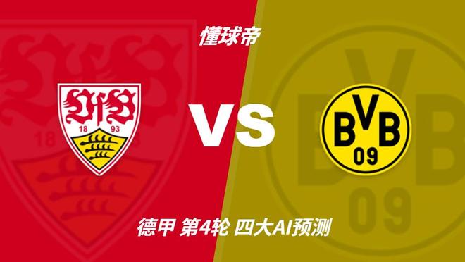 四大AI预测斯图加特vs多特蒙德：三家猜客胜，千问看好平局