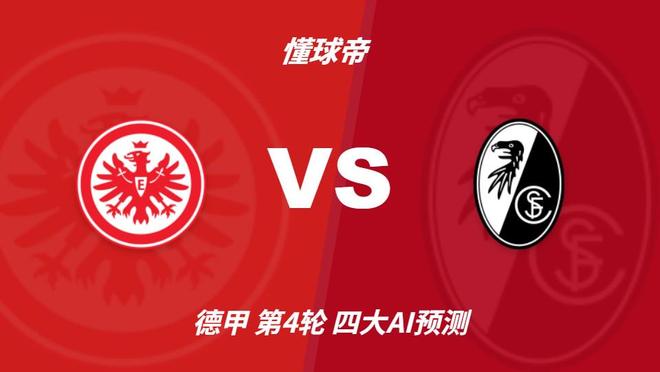 四大AI预测法兰克福vs弗赖堡：三家猜客胜，Kimi猜平局