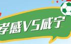 “咸”不住啦！孝感等“宁”来